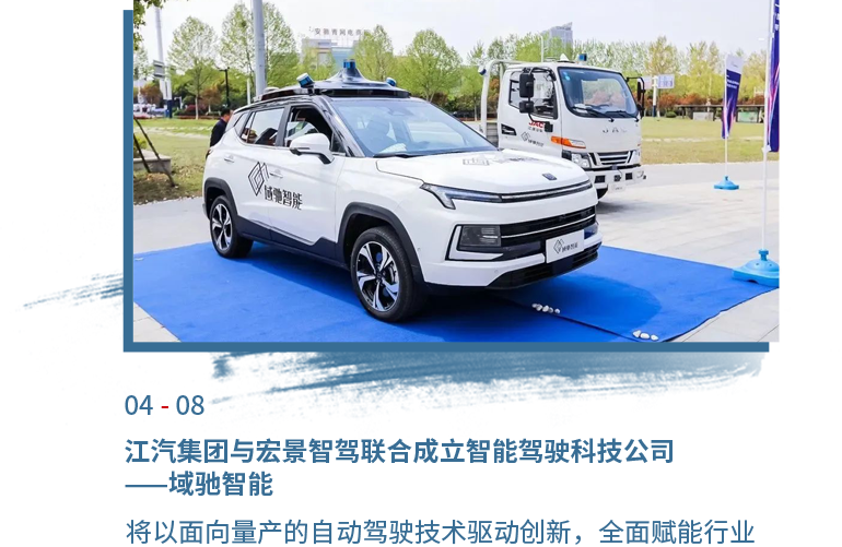 4月08日IM电竞
与宏景智驾联合成立智能驾驶科技公司——域驰智能